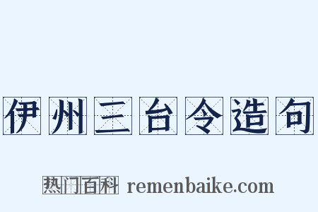 伊州三台令造句是什么意思的图片